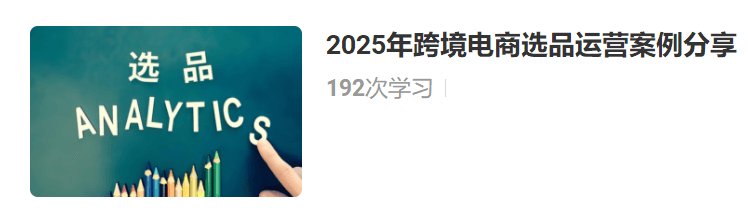 阿甘聊跨境：跨境電商選品運營案例分享2024-2025年