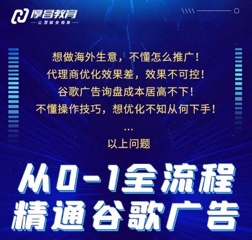 厚昌教育從0-1全流程精通谷歌廣告