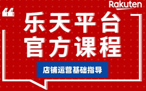 樂天平臺(tái)官方課程-店鋪運(yùn)營基礎(chǔ)指導(dǎo)