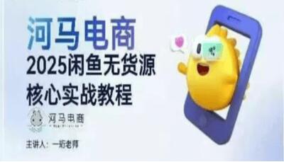 河馬電商2025閑魚無貨源核心實戰教程