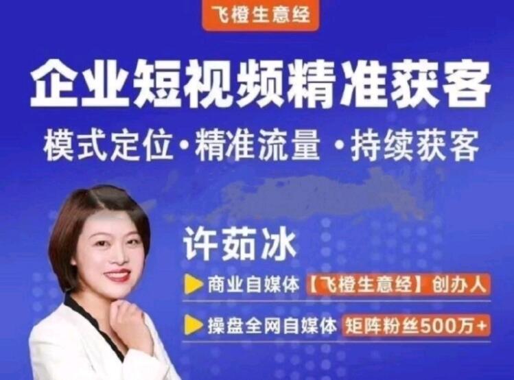 飛橙許茹冰企業短視頻從入門到爆單