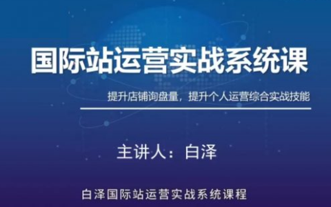 白澤國際站直通車實(shí)戰(zhàn)系統(tǒng)：低成本詢盤增長課，專為阿里巴巴國際站（及同類平臺）商家量身打造