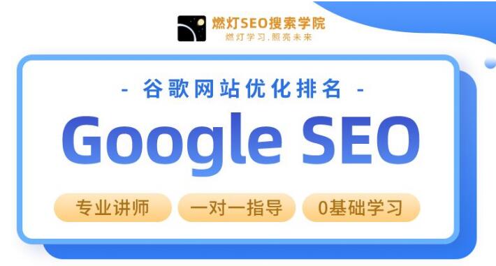 燃燈谷歌網站SEO優化教程從基礎入門到精通
