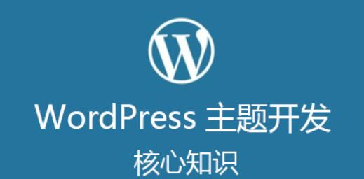 凌風(fēng)WordPress主題開發(fā)核心知識【視頻教程】