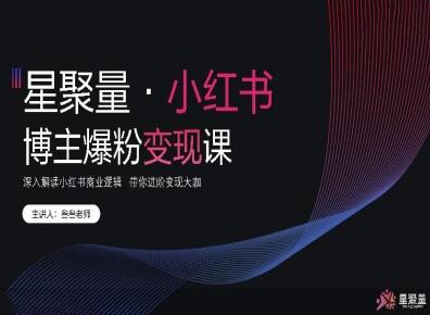 2025【星聚量】小紅書營銷爆粉變現課—內部資料