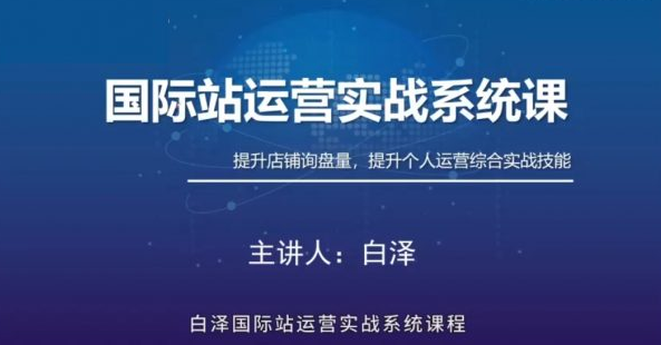 白澤國際站直通車實(shí)戰(zhàn)系統(tǒng)：低成本詢盤增長課，專為阿里巴巴國際站（及同類平臺）商家量身打造
