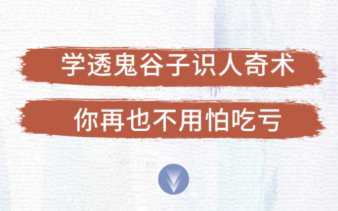 解現(xiàn)申【千古謀略奇書】鬼谷子識人奇術(shù)：教你3秒看透一個人，少算計不吃虧