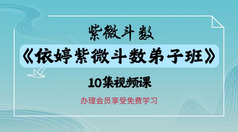 2025依婷紫微系統班