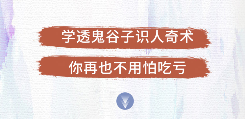 解現申【千古謀略奇書】鬼谷子識人奇術：教你3秒看透一個人，少算計不吃虧