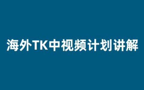 TK云展社+長江解說Tiktok，中視頻實操全棧課