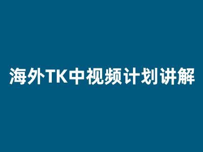 TK云展社+長江解說Tiktok，中視頻實操全棧課