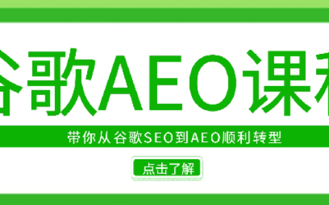 大衛2025谷歌AEO課程，從谷歌SEO到AEO順利轉型