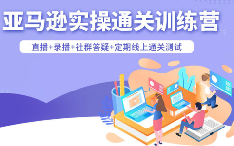 2025老陳聊跨境：亞馬遜實操通關訓練營37期完結