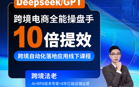 2025跨境法老Deepseek/GPT 10倍提效-跨境自動化落地應用，2025年6月份課程