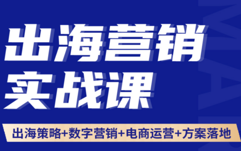 榕榕出海營銷：出海營銷實戰課品牌策略數字營銷策劃方案，從品牌策略、獨立站搭建到Facebook/Google/TikTok全域數字營銷