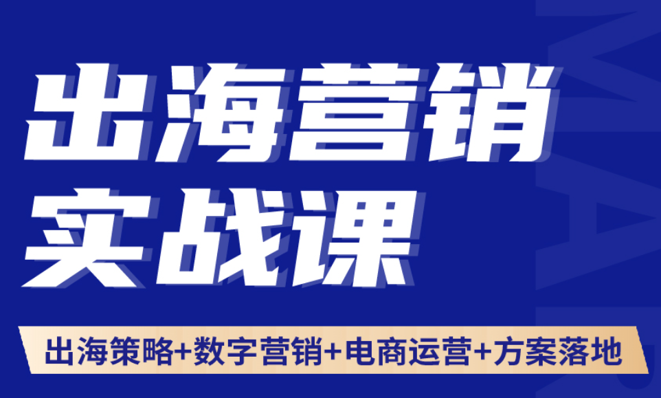 榕榕出海營銷：出海營銷實戰課品牌策略數字營銷策劃方案，從品牌策略、獨立站搭建到Facebook/Google/TikTok全域數字營銷