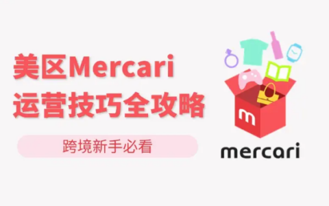 Mercari（煤爐）美國二手咸魚實戰運營全攻略：上架發貨、算法SEO、高效仿品選品
