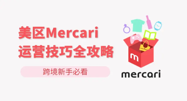 Mercari（煤爐）美國二手咸魚實戰運營全攻略：上架發貨、算法SEO、高效仿品選品