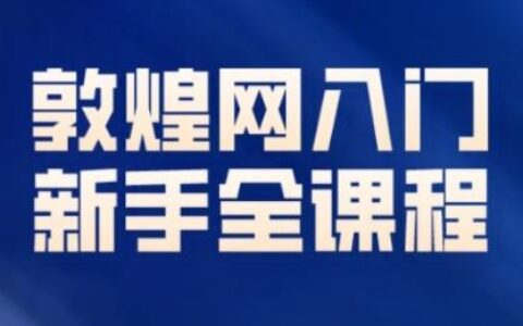 老松敦煌網（dhgate）新手入門全課程，適合想做副業的你們