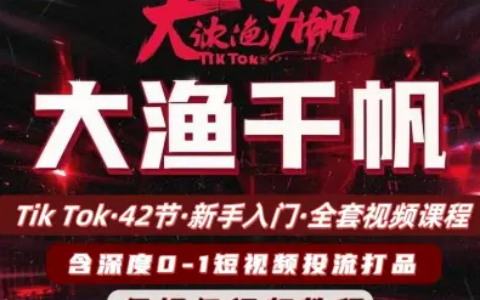 2025大魚千帆（全套）42節TikTok視頻課，東南亞市場掘金與店鋪運營全攻略