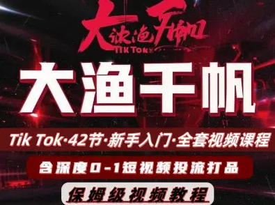 2025大魚千帆（全套）42節TikTok視頻課，東南亞市場掘金與店鋪運營全攻略