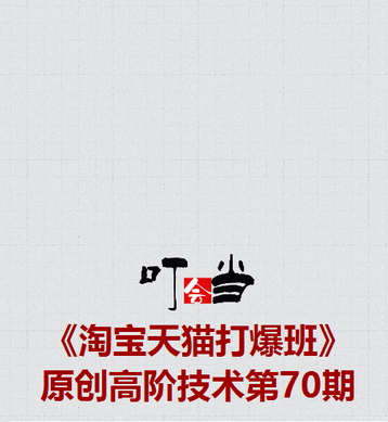 2025叮當(dāng)會70期淘寶：標(biāo)品干爆，突破標(biāo)品困局，從小透明到爆單王的系統(tǒng)解法！?