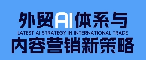 嘉馳Jacky外貿(mào)AI體系與內(nèi)容營銷新策略，外貿(mào)AI賦能與領(lǐng)英高效開發(fā)實(shí)戰(zhàn)體系