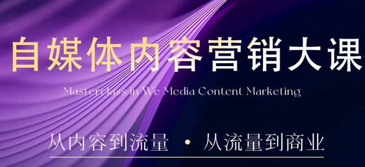 2025安先生5.0版自媒體內容營銷課?，39節完結