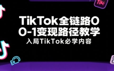 達媒跨境:TikTok全鏈路0-1實戰課