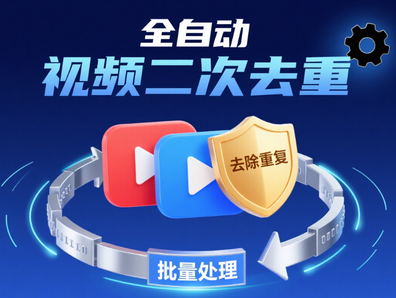 全自動批量視頻二次去重處理工具，支持視頻無水印解析下載和批量剪輯