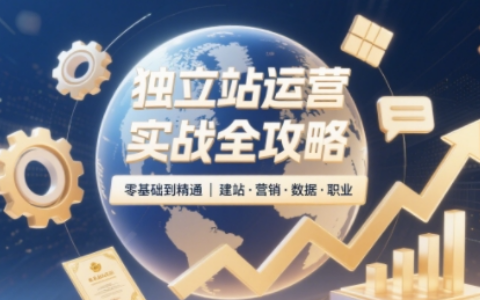2025獨立站運營課程（非創業/副業版），零基礎47課時掌握Shopify建站、數據分析、廣告投放與副業變現技能