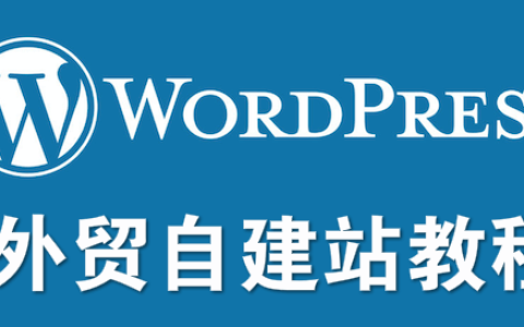 黑匣子外貿營銷-Steven：2025WordPress 從入門到精通，從域名、服務器、主題定制與運營（Astra+Elementor）