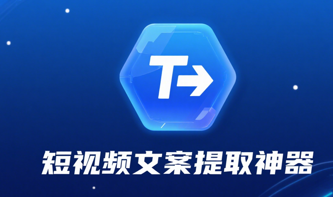 短視頻文案提取神器