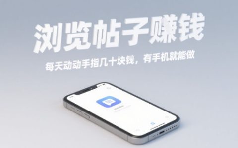 瀏覽帖子掙錢，每天動動手指幾十米，有手機就能做【揭秘】