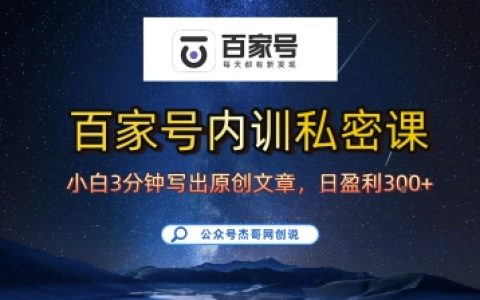 百家號正確的寫作的方式，小白也可以輕松寫出原創(chuàng)文章，10分鐘學(xué)會，新手也能日更爆文日入3張