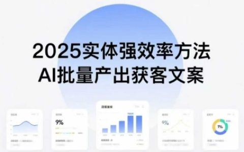 實體強(qiáng)效率方法：AI批量產(chǎn)出獲客文案，2025年普通人擁抱AI，實現(xiàn)實體創(chuàng)收