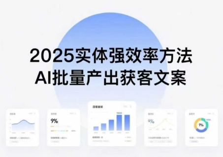 實體強效率方法:AI批量產出獲客文案,2025年普通人擁抱AI,實現實體創收