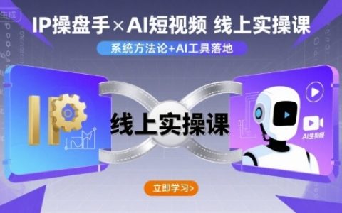 IP操盤手線上實操課，AI短視頻線上課