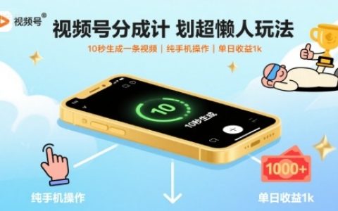 視頻號分成計劃超懶人玩法，10秒生成一條視頻，純手機操作，單日收益1k+【揭秘】