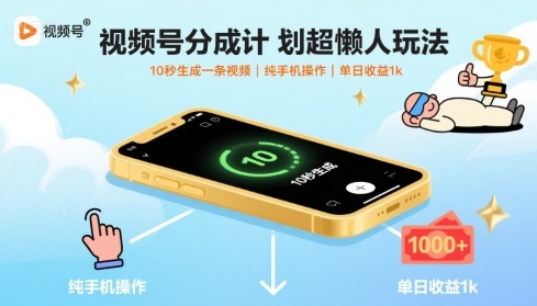 視頻號分成計劃超懶人玩法，10秒生成一條視頻，純手機操作，單日收益1k+【揭秘】