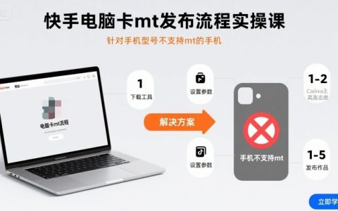 快手電腦卡mt發布流程實操課，針對手機型號不支持mt的手機