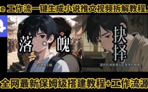 coze工作流一鍵生成小說推文視頻搭建拆解教程，無需剪輯，無需拍攝寫文案智能體拆解
