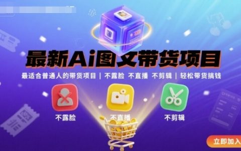 最新Ai圖文帶貨項(xiàng)目，最適合普通人的帶貨項(xiàng)目，不露臉 不直播 不剪輯就可以輕松帶貨搞錢