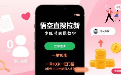 悟空直搜拉新小紅書實操教學，一單10米，低門檻，0粉絲小白也能日入多張