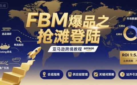 FBM爆品之搶灘登陸-亞馬遜跨境教程
