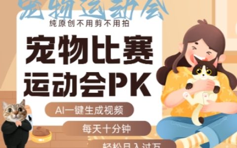 AI一鍵生成寵物比賽運動會PK視頻，純原創不用剪不用拍，每天十分鐘，輕松月入過1W+