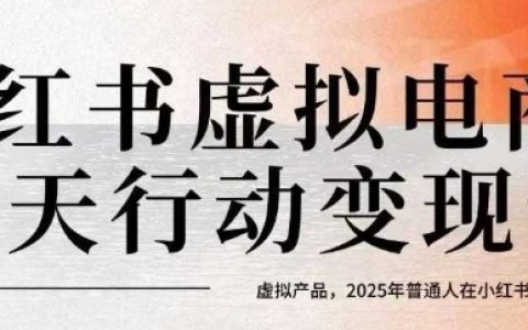 小紅書虛擬電商14天變現訓練營，虛擬產品，2025年普通人在小紅書最后的搞錢機會（更新）