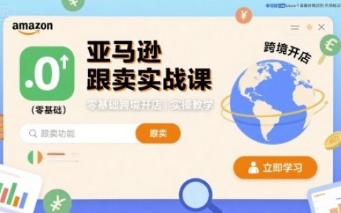 亞馬遜跟賣實戰課，零基礎跨境開店實操教學