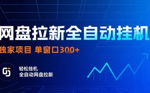 網盤全自動拉新掘金，獨家技術，操作簡單，單窗口輕松日入3張+ 可矩陣【揭秘】