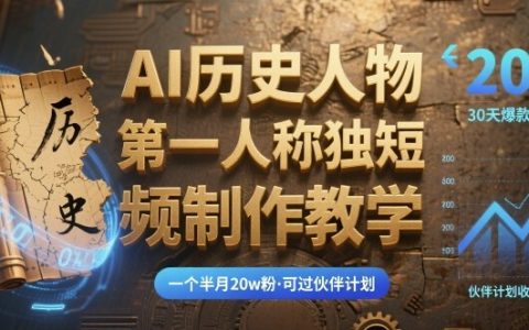 最新AI歷史人物第一人稱獨白短視頻制作教學(xué)，一個半月20w粉，可過伙伴計劃